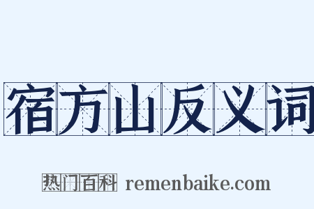宿方山反义词是什么意思的图片